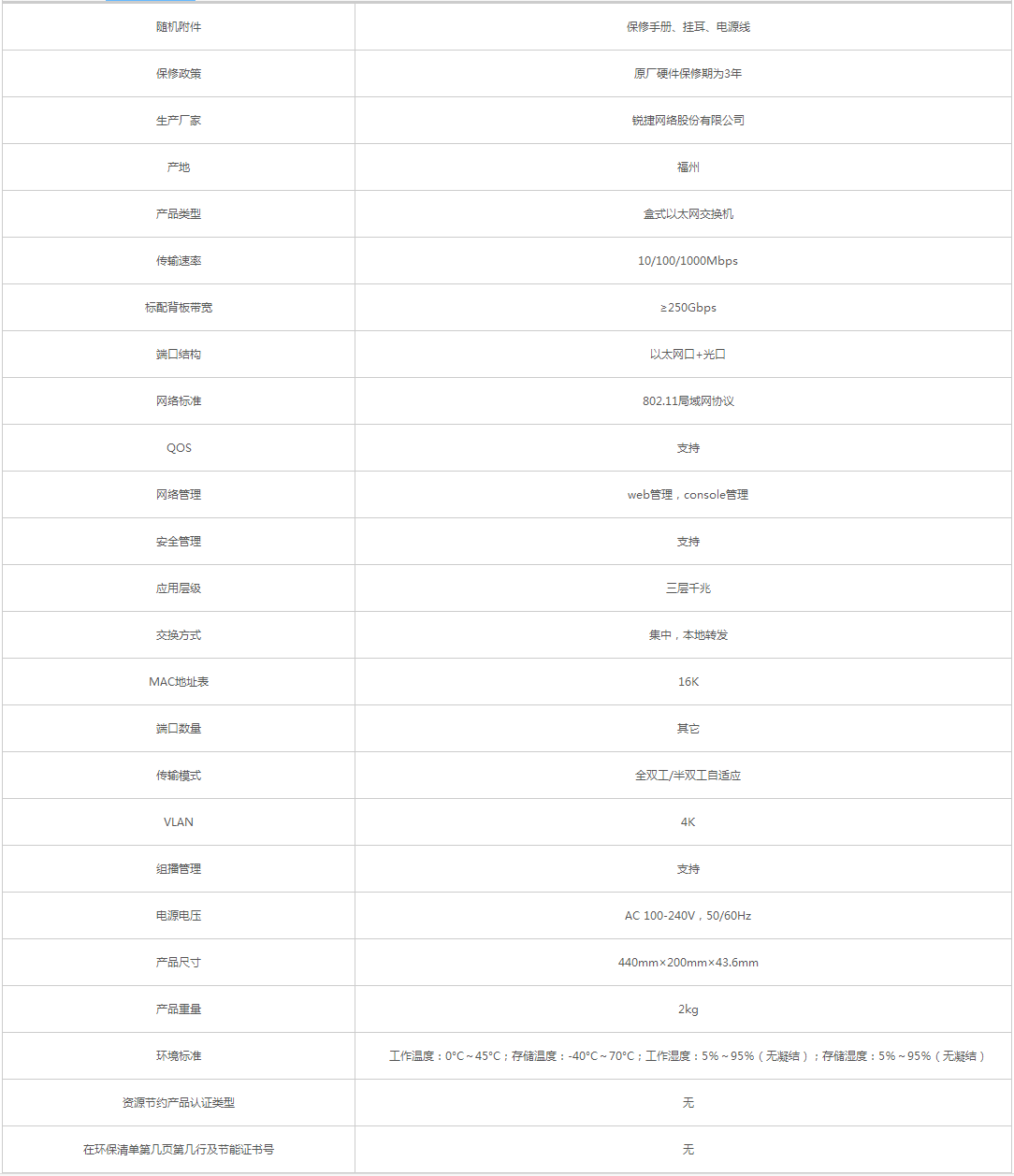 銳捷_Ruijie WS6108 以太網交換機 - 政府采購網上超市.png