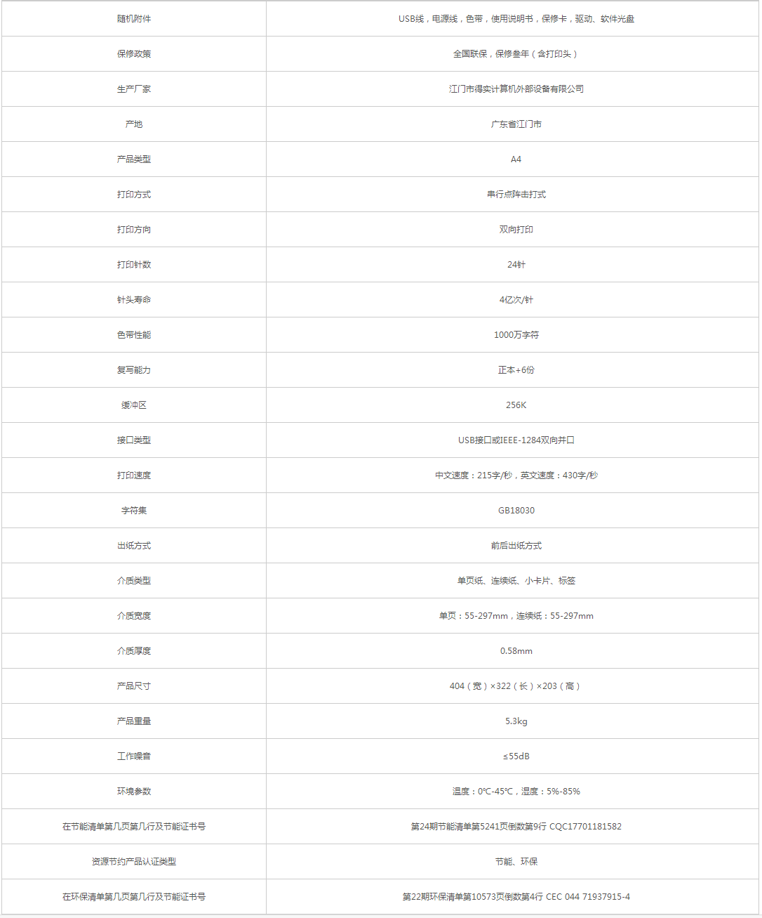 得實_DASCOM DS-1100II+ 針式打印機 - 政府采購網上超市.png