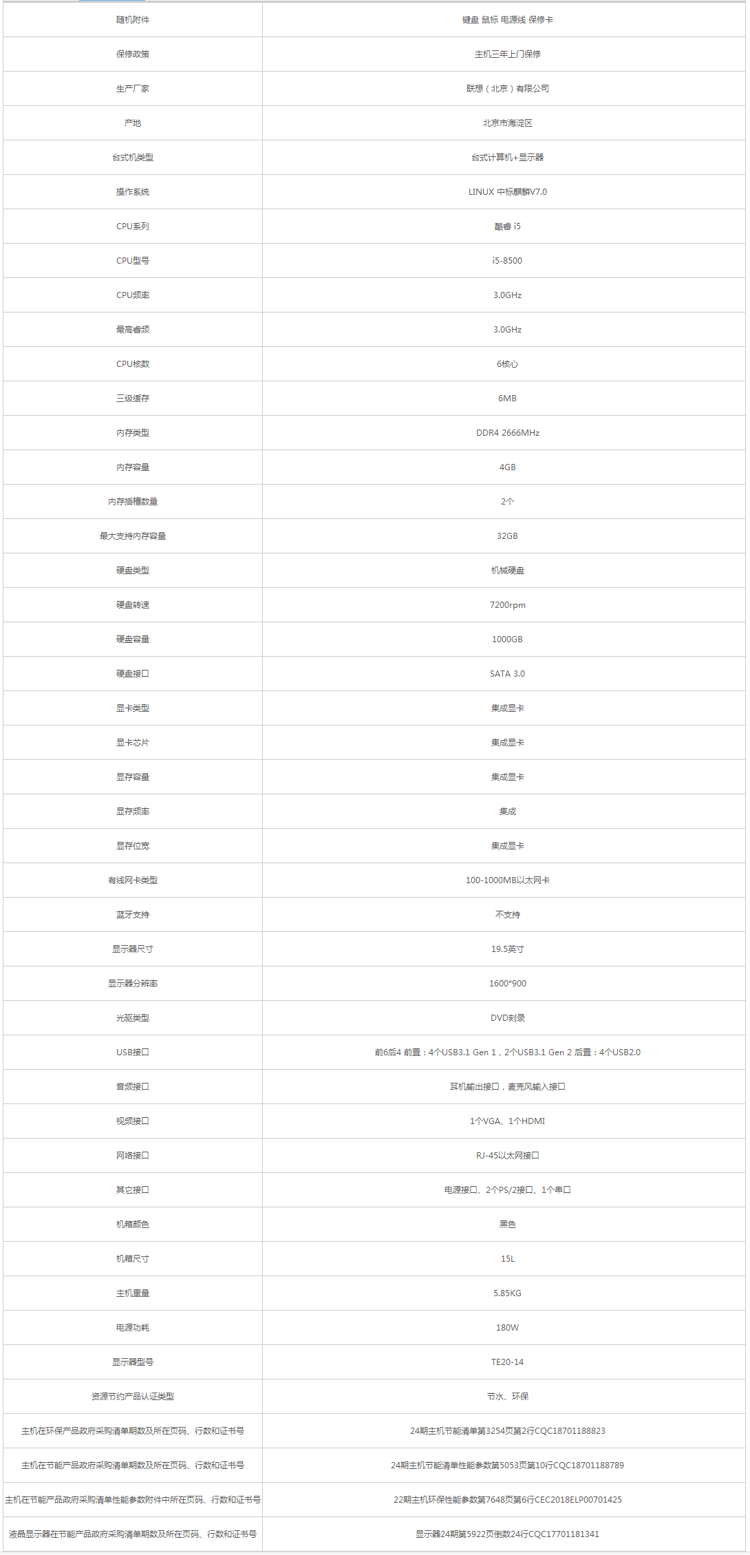 聯想_Lenovo 啟天M425-D164 臺式計算機 - 政府采購網上超市.png