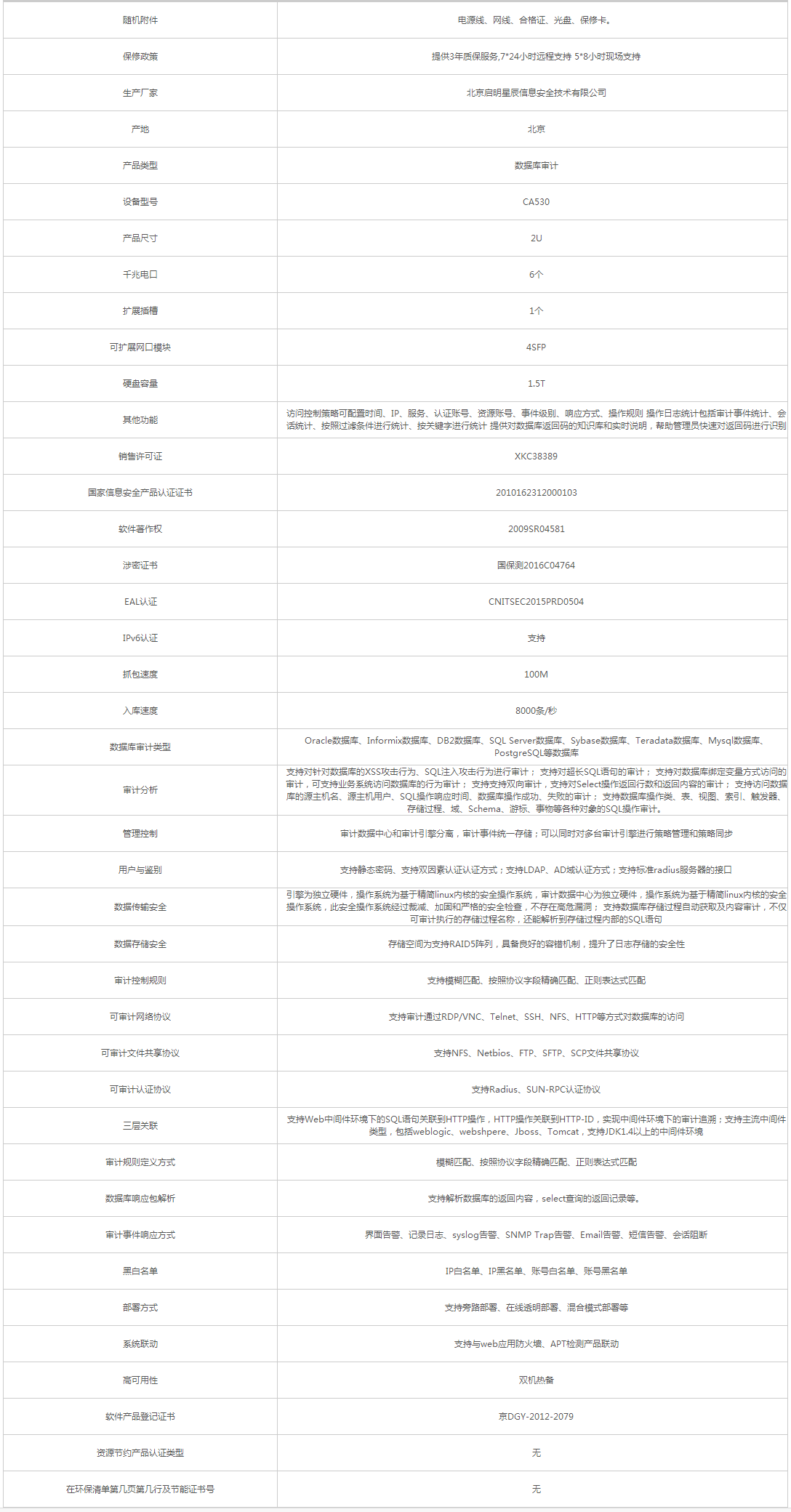 啟明星辰_VENUS 天玥CA530 安全審計設備 - 政府采購網上超市.png