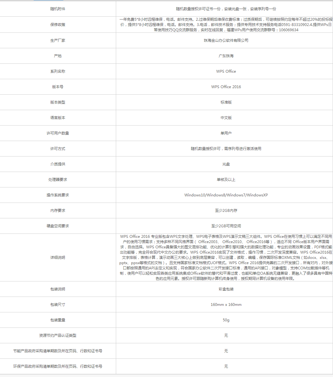 金山辦公軟件_WPS Office 2016 專業版 辦公套件 - 政府采購網上超市.png