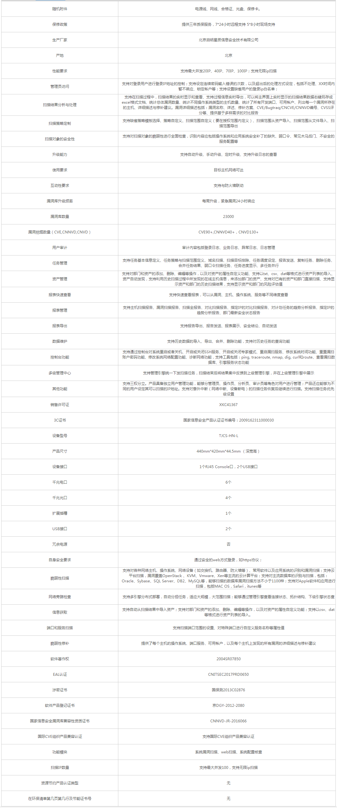 啟明星辰_VENUS 天鏡TJCS-HN-L 漏洞掃描設(shè)備 - 政府采購網(wǎng)上超市.png