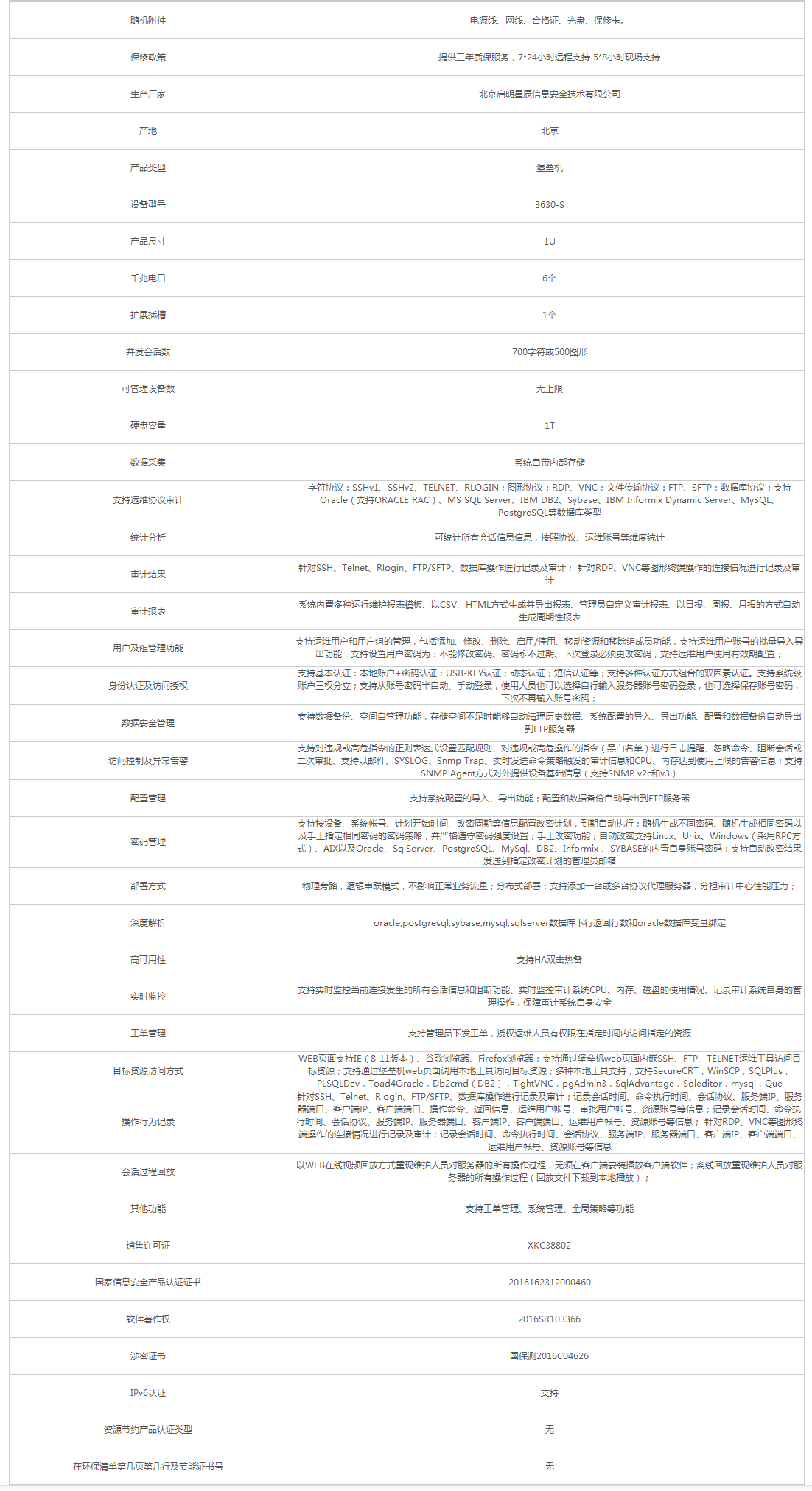 啟明星辰_VENUS 天玥3630-S 安全審計設備 - 政府采購網上超市.png