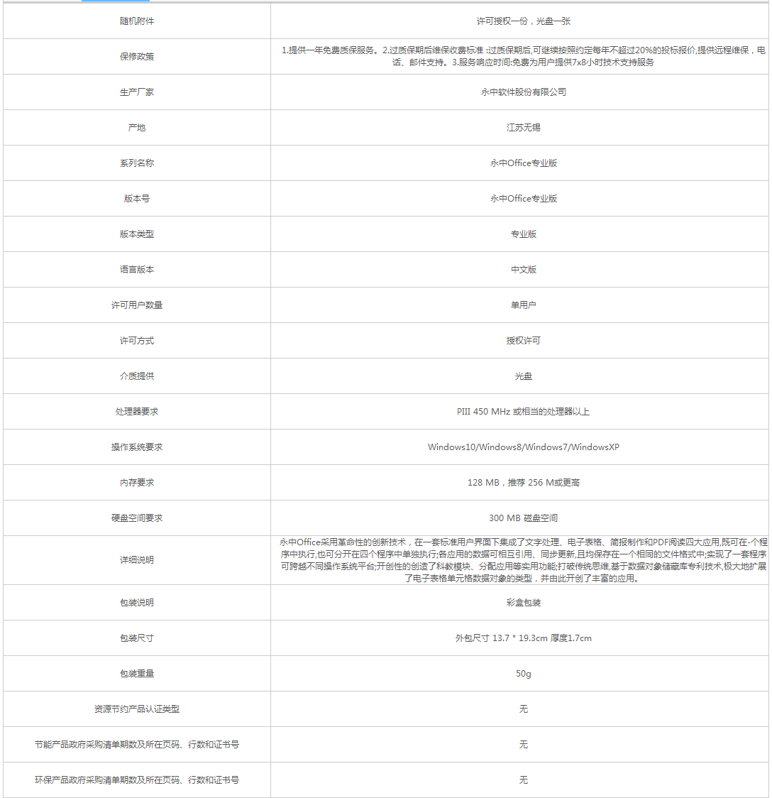 永中_yozosoft Office2016專業版 辦公套件 - 政府采購網上超市.png