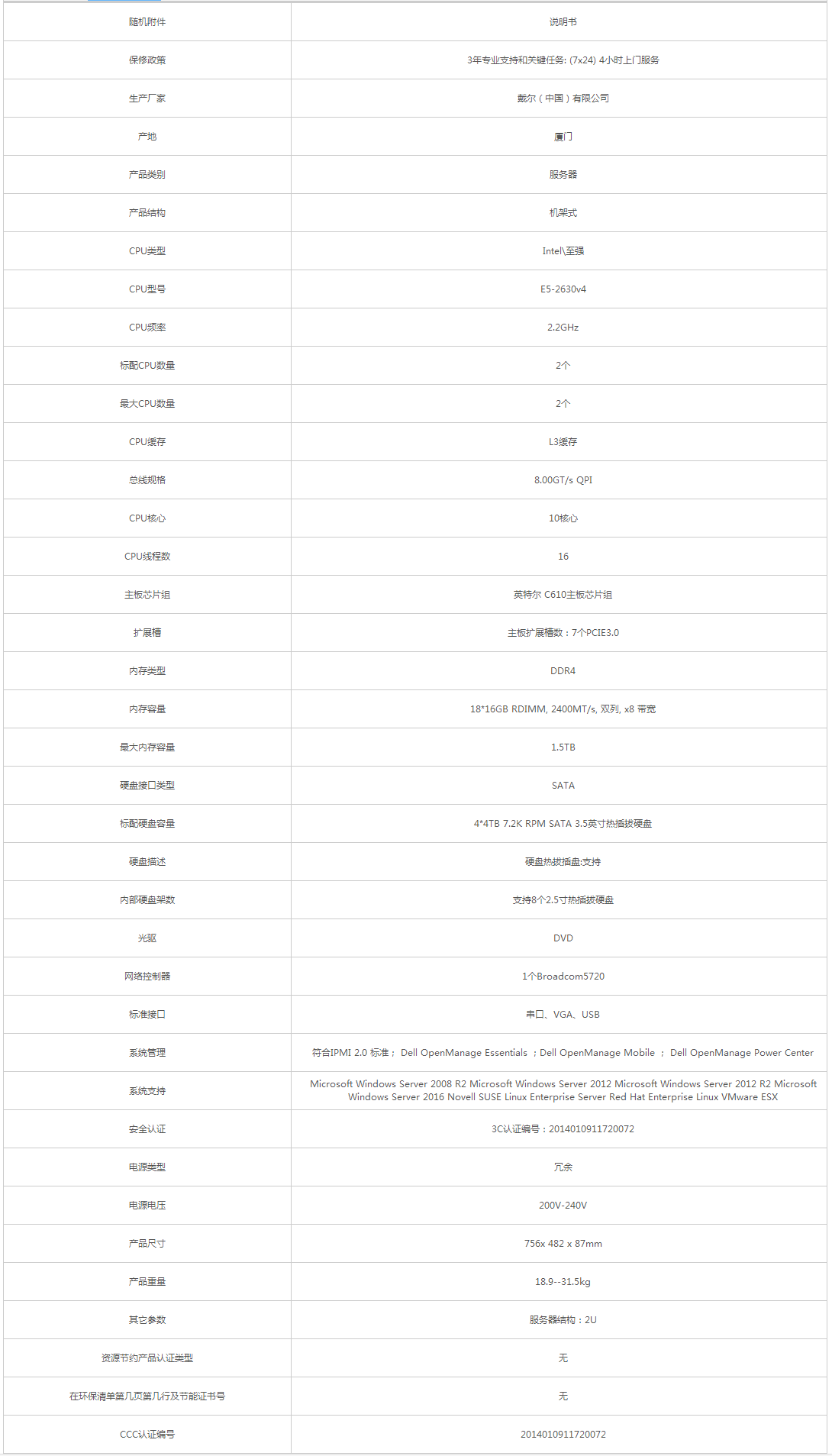 戴爾_DELL PowerEdge R730 服務器 - 政府采購網上超市.png