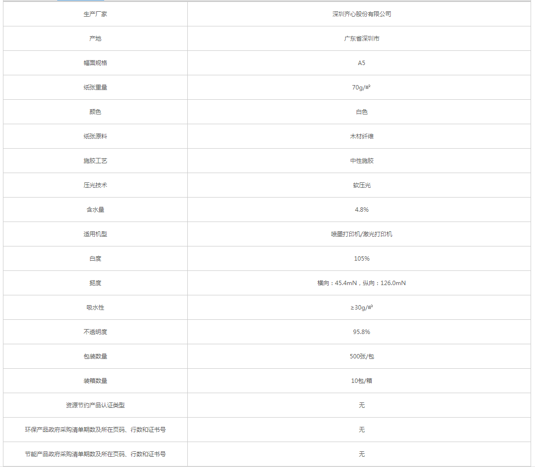 齊心_Comix 晶純 A5 70g 白色 10包_箱 復印紙 - 政府采購網上超市.png