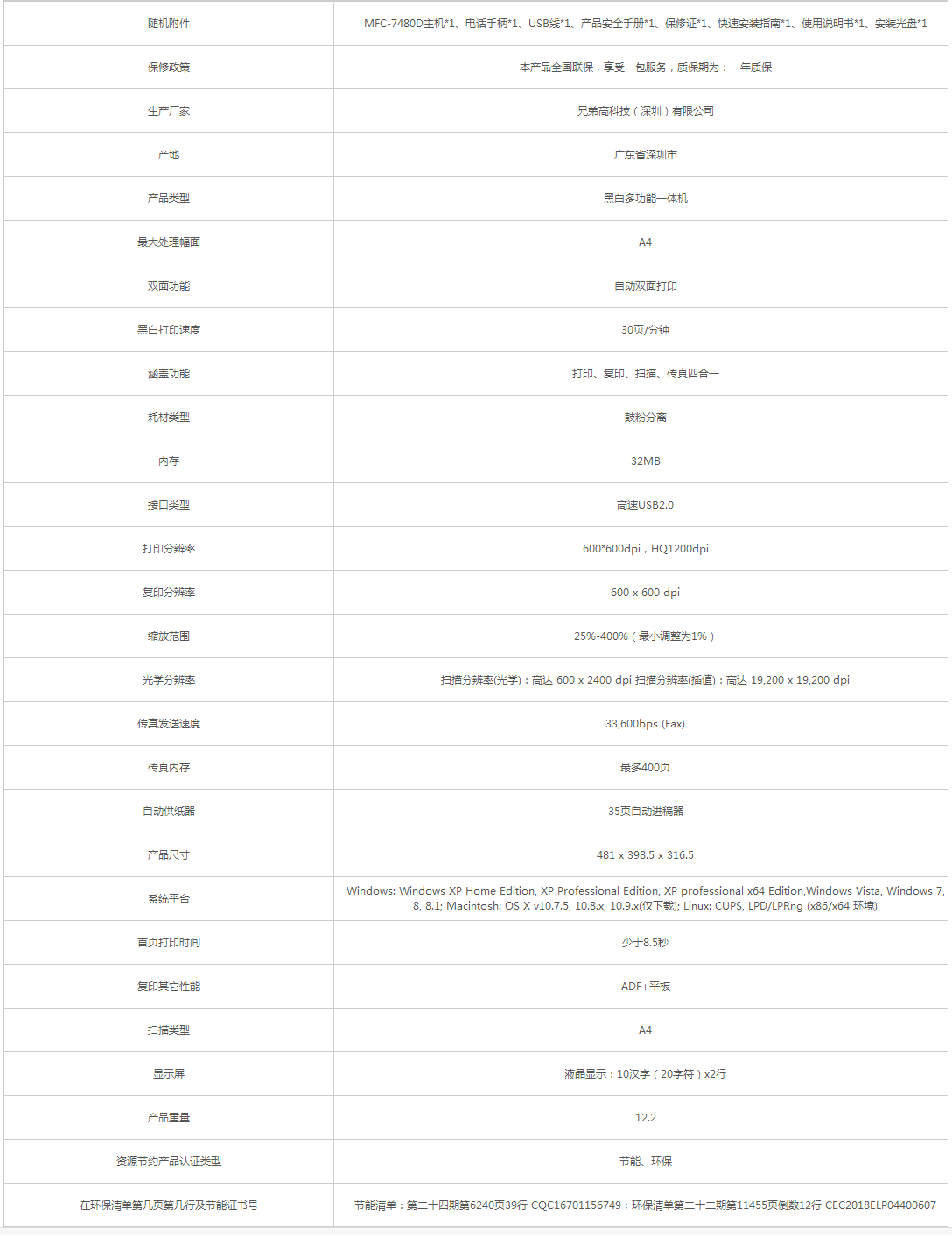 兄弟_brother MFC-7480D 多功能一體機 - 政府采購網上超市.png
