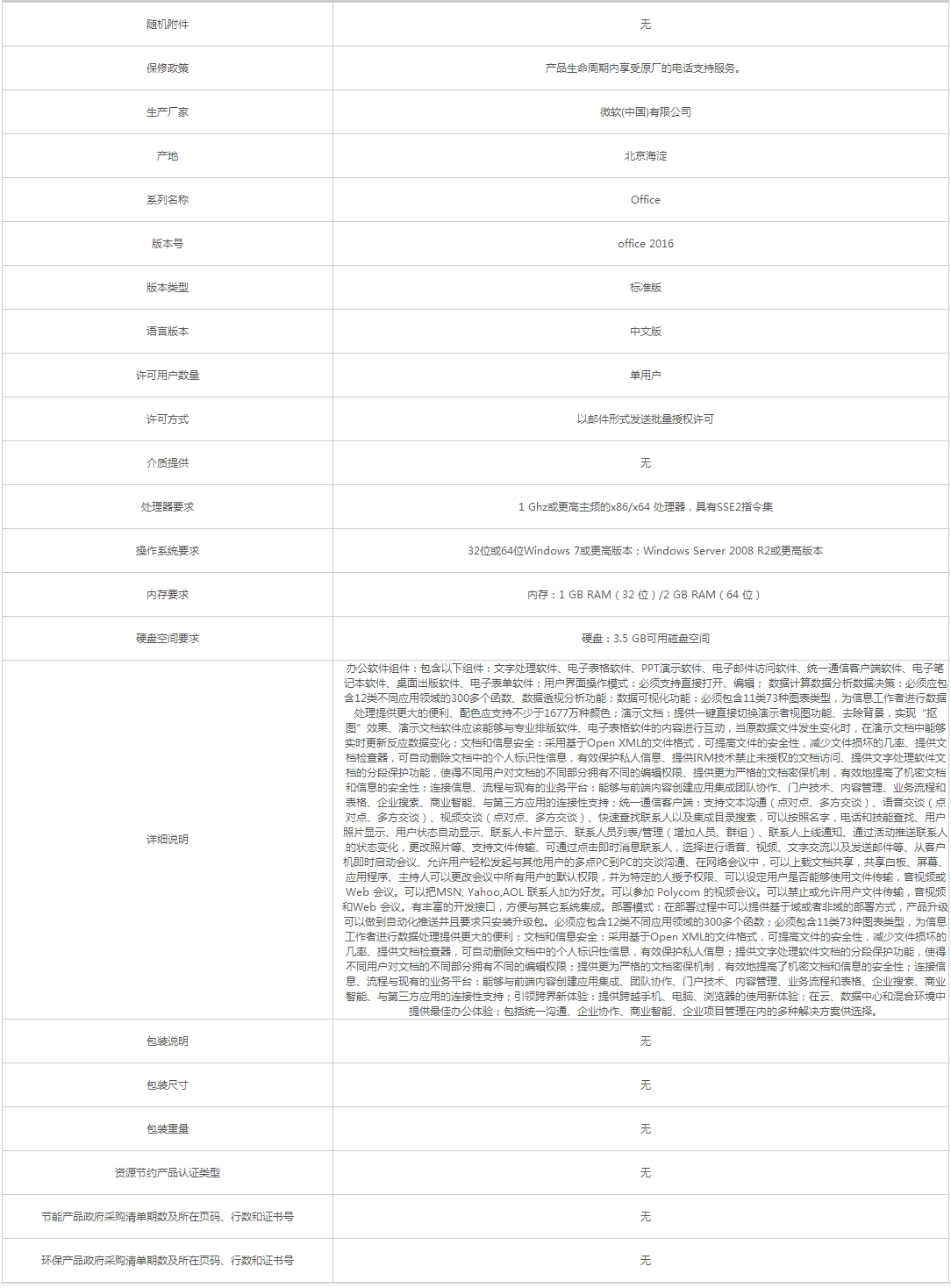 微軟_Microsoft Office 2016 辦公套件 - 政府采購網(wǎng)上超市.png